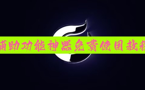 实测分享“雀神广东麻将微信挂”附开挂脚本详细步骤