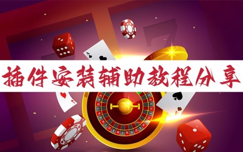 辅助开挂神器“小程序跑得快怎么开挂”开挂辅助脚本+详细开挂安装教程